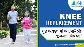 Knee Replacement - વૃદ્ધ અવસ્થામાં આત્મનિર્ભર જીવનની એક કડી | આશુતોષ હોસ્પિટલ, વડોદરા