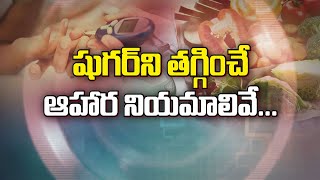 Dietary principles for Diabetics  | Sukhibhava | 21st  February 2025 | ETV  Andhra Pradesh