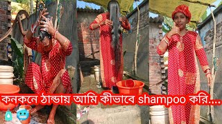 কনকনে ঠান্ডায় আমি কীভাবে Shampoo করি ....#youtube #banglavlog 🧴🥶