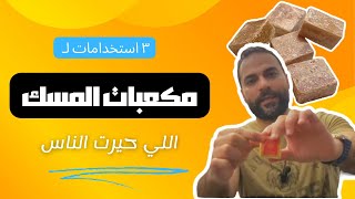 طريقة استخدام مكعبات المسك الجامد بكل سهولة | كاريزما للعطور KARIZMA