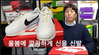 #234 Nike Cortez White and Black - 깔끔룩에 신기 좋은 신발