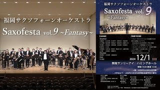 【ダイジェスト】福岡サクソフォーンオーケストラ Saxofesta vol.9