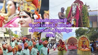 கன்னியாகுமாரி தேவி பகவதி அம்மன் பரிவேட்டை திருவிழா 2024 Kanyakumari Bagavathi Amman Parivettai Feast