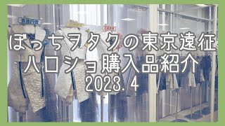 [オタ活Vlog] ぼっちヲタクの東京遠征 / ハロプロ購入品紹介 [2023.4]