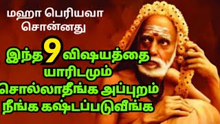 mahaperiyava! இந்த 9 விஷயத்தை யாரிடமும் சொல்லாதீங்க அப்புறம் நீங்க கஷ்டப்படுவீங்க