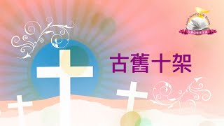 《近倚十架》受難週系列/ 耶穌受難 為你我～傳唱到永遠/ 十字架的恩典/ 《十字架》台語版