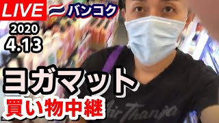 【Live】ヨガマットを買いに行く生中継！【4月13日 バンコク】