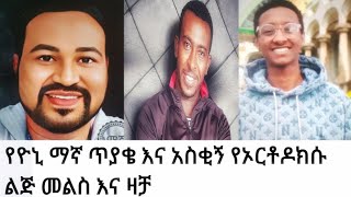 የዮኒ ማኛ ጥያቄ እና አስቂኝ የኦርቶዶክስ ልጅ መልስ እና ዛቻ