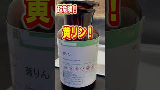 超危険【黄リン】を取り出して自然発火？燐光？観察！