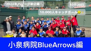 日本女子ソフトボールリーグ「チャレンジ10,000人とキャッチボール」その160　小泉病院 Blue Arrows 編