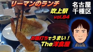 【休日ランチ】名古屋/千種区/吹上駅/今池駅/食べ歩き/洋食屋/エビフライ