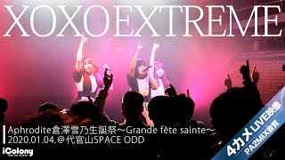 XOXO EXTREME【4カメ：ライン音質】『Aphrodite倉澤雪乃生誕祭〜Grande fête sainte〜』2020.1.4.＠代官山SPACE ODD｜idol live｜アイドル