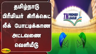 தமிழ்நாடு பிரீமியர் கிரிக்கெட் லீக் போட்டிக்காண அட்டவணை வெளியீடு | TNPL | Match Schedule