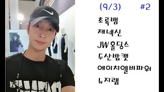 초록뱀  제넥신  JW홀딩스  두산밥캣  에이치엘비파워  뉴지랩 (좋아요/구독 꾸~욱!!!)