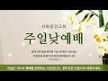 서화중앙교회 주일낮예배 2024.6.9