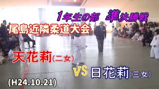 尾島柔道大会、１年生準決勝あかりvsひかり！柔道、毛呂道場(H24.10.21)