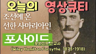 [오늘의 영상큐티] No. 108 : 한국의 나환자를 섬긴 의료선교사 포사이드