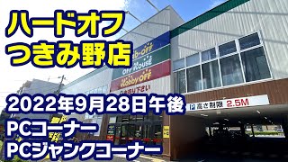 2022年9月28日　午後　【ハードオフつきみ野店】PCコーナーとジャンクのPCコーナー