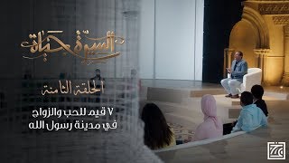 السيرة حياة | 7 قيم للحب والزواج في مدينة رسول الله - الحلقة 8