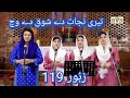 Zaboor 119 (Part XI) Teri Najat dae shouq dae wich