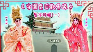 【台下花絮】(新編喜劇)《守關皇后歡喜緣》製作特輯(一)●介紹（內含演出片段）（任丹楓、紫令秋）