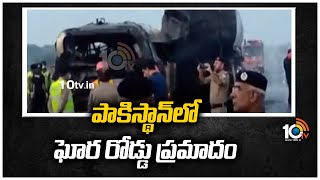 పాకిస్థాన్‎‎లో ఘోర రోడ్డు ప్రమాదం | Pakisthan Road Incident | 10TV