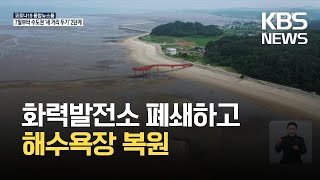 세계 최초 해수욕장 복원…모래 해변 복원 잇따라 / KBS 2021.06.28.