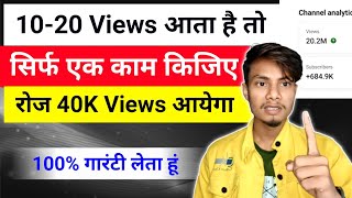 10-20 Views आता है तो सिर्फ़ एक काम कीजिए | Youtube Video Par Views Kaise Badhaye