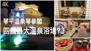 🌸西遊紀行 瀨戶內海｜16 琴平溫泉♨️～琴參閣。四國、香川、金刀比羅宮步行十分鐘、日本自由行