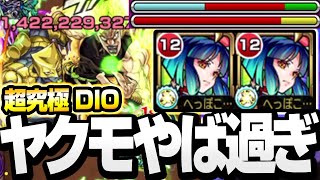 【超究極 DIO】無敵の『ヤクモ2体』でなんとかしてくださいよォーーーッ！ ディオ【ジョジョコラボ】【モンスト】◤ジョジョの奇妙な冒険◢【VOICEROID】【へっぽこストライカー】