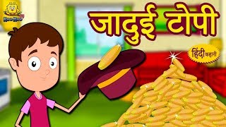 जादुई टोपी - Hindi Kahaniya for Kids | Stories for Kids | Moral Stories for Kids | Koo Koo TV Hindi जादुई टोपी - Hindi Kahaniya for Kids | Stories for Kids | Moral Stories for Kids | Koo Koo TV Hindi