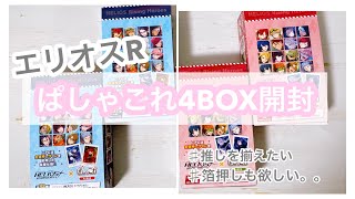 【エリオスR】ぱしゃこれ４BOX分開封🌷【グッズ開封】