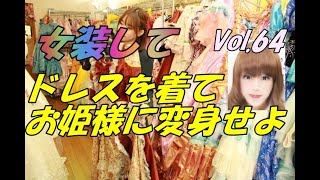 女装してドレスを着てお姫様に変身せよ