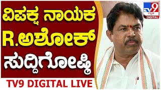 🔴 LIVE | R Ashok Press Meet: ಭೂಹಗರಣ ಆರೋಪ  R ಅಶೋಕ್ ತುರ್ತು ಸುದ್ದಿಗೋಷ್ಟಿ | #tv9d