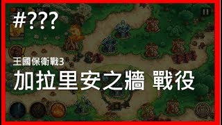 《王國保衛戰3》隱藏關 加拉里安之牆戰役（標準難度）Kingdom Rush Origins 攻略