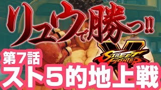 スト5・リュウで勝つ!!第7話「スト5的に地上戦を再構成する」