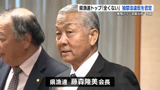 熊本県漁連会長「（違反の認識は）全くない」　独占禁止法違反の指摘を否定