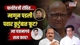 Baramati Letter : Pawar कुटुंब का फुटलं? त्या पत्रावर Rajendra Pawar म्हणाले... | N18V