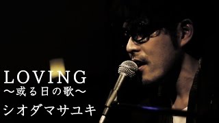 《Piano》LOVING～或る日の歌～／シオダマサユキ／Masayuki Shioda ／ Singing and playing piano［at 下北沢 lown］