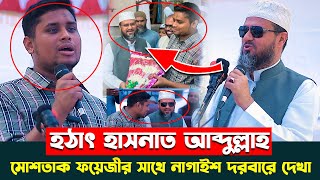 হাসনাত আব্দুল্লাহ হঠাৎ নাগাইশ দরবারে এসে মোশতাক ফয়েজী পীর সাহেব সাথে দেখা যা বল্লেন - Mostak foyezi