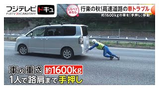 秋の行楽でご用心！高速道路での車トラブル【しらべてみたら】