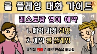 영어로 레스토랑 전화 예약 과정 설명 \u0026 롤 플레잉 으로 연습하기!! 직접 예약하는 것 처럼 해봅시다!  | 리을 영어 표현 사전