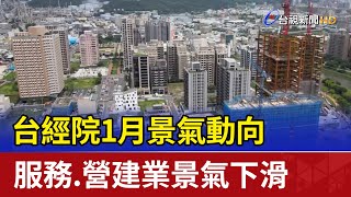 台經院1月景氣動向 服務.營建業景氣下滑