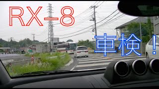 【愛車紹介】RX−8を車検に出してきました♪ 加速音も聴けますよ〜！