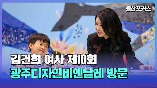 김건희 여사 제10회 광주디자인비엔날레 방문 용산포커스