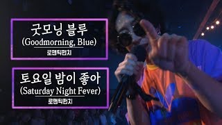 KBS 콘서트 문화창고 45회 로맨틱펀치(Romantic Punch) - 굿모닝블루(Goodmorning, Blue)+토요일 밤이 좋아(Saturday Night Fever)