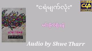 ငရဲမျက်လုံး မင်းခိုက်စိုးစန် Audio By Shwe Thar