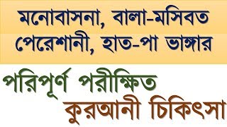 কুরআনী চিকিৎসা |মনোবাসনা পূর্ণ| বালা-মসিবত হতে হেফাযত| হাত-পা ভাঙ্গার|