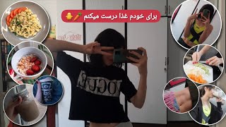 What I eat in a day |چیز هایی که تو یک روز میخورم