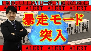 【麻雀】第39期鳳凰戦A１リーグ第13節B卓２回戦